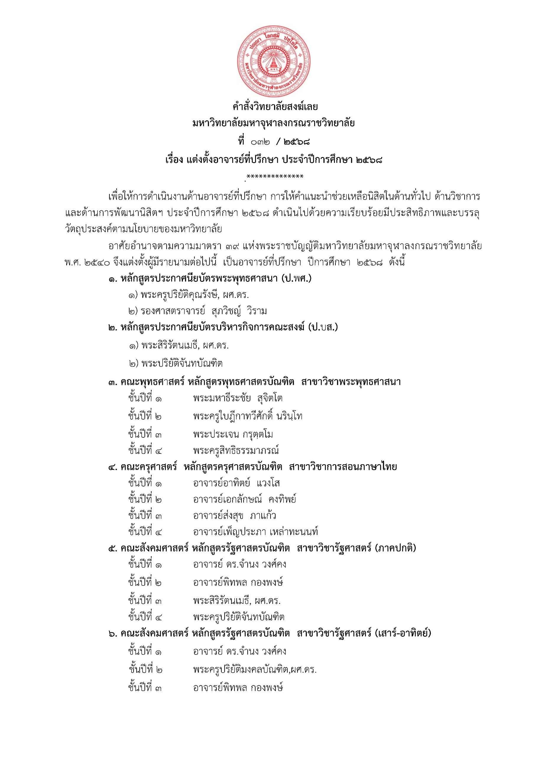 032 เรื่อง แต่งตั้งอาจารย์ ที่ปรึกษา ประจำปีการศึกษา 2568_Page1